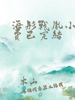 海彤战胤小说免费已完结