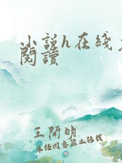 小说h在线免费阅读