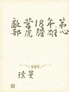 敌营18年第二部虎胆雄心全集