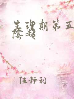 生理期第五天做阴超
