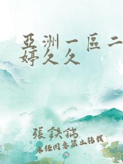 亚洲一区二区婷婷久久