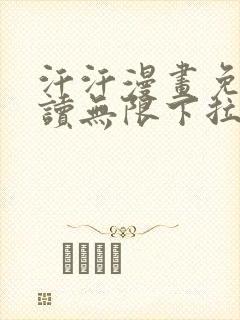 汗汗漫画免费阅读无限下拉在线阅读
