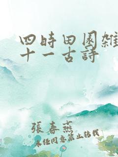 四时田园杂兴二十一古诗