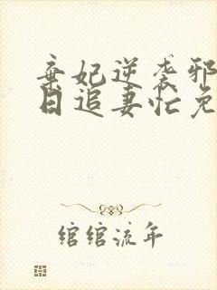 弃妃逆袭邪王日日追妻忙免费