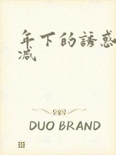 年下的诱惑未删减