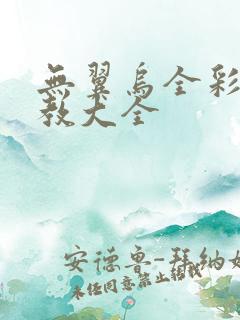 无翼乌全彩之调教大全