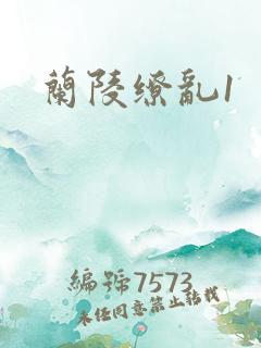 兰陵缭乱1