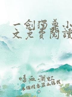 一剑独尊小说全文免费阅读无弹窗