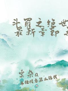 斗罗之绝世之光 最新章节 无弹窗 笔趣阁