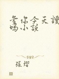 爹你今天读书了吗小说