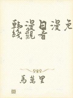 韩漫日漫免费在线观看