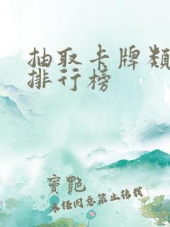 抽取卡牌类手游排行榜