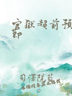 官狱超前预览章节