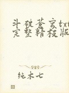 斗破苍穹txt完整精校版