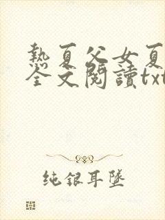 热夏父女夏明远全文阅读txt
