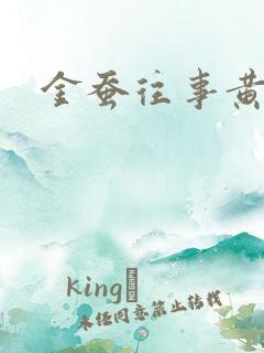 金蚕往事黄菲 金蚕往事黄菲