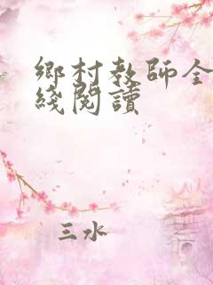 乡村教师全文在线阅读
