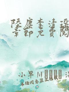 陆尘李清瑶最新章节免费阅读