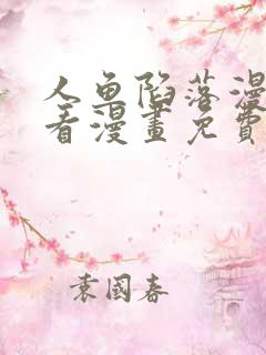 人鱼陷落漫画快看漫画免费下拉式