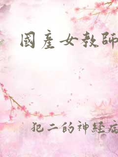 国产女教师av