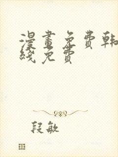 漫画免费韩漫在线免费