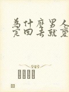 为什么男人发泄完回去就变得冷淡了