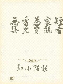 无处为家短剧全集免费观看