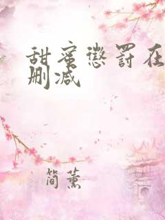 甜蜜惩罚在线无删减