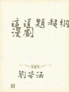 这道题超纲了动漫剧