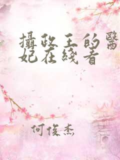 摄政王的医品狂妃在线看
