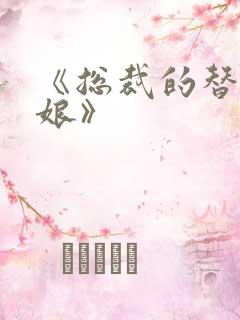 《总裁的替嫁新娘》