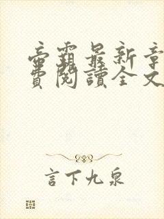 帝霸最新章节免费阅读全文
