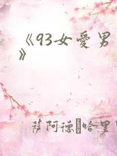《93女爱男欢》