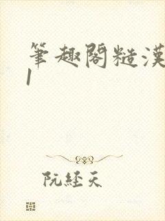 笔趣阁糙汉小说1