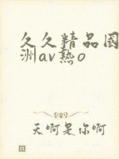 久久精品国产亚洲av热o