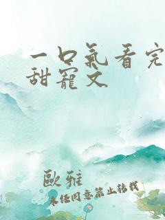 一口气看完校园甜宠文