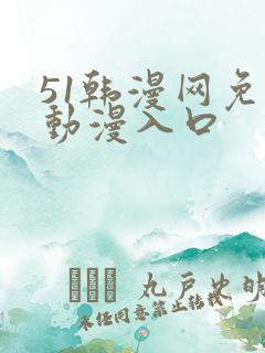 51韩漫网免费动漫入口