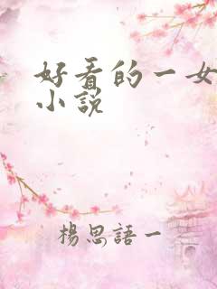 好看的一女多夫小说