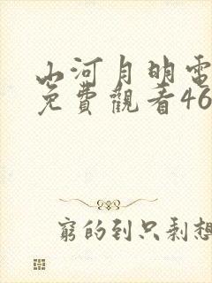 山河月明电视剧免费观看46集