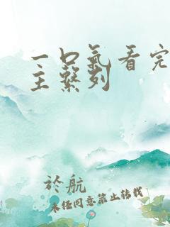 一口气看完双男主系列 一口气看完双男主系列