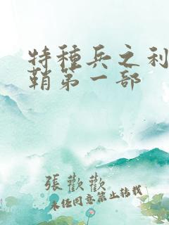 特种兵之利刃出鞘第一部