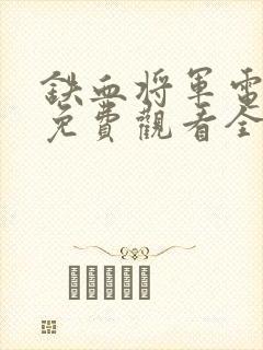 铁血将军电视剧免费观看全集
