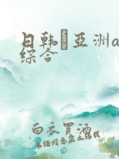 日韩·亚洲av综合