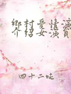 乡村爱情演员表介绍女演员