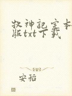 牧神记完本精校版txt下载