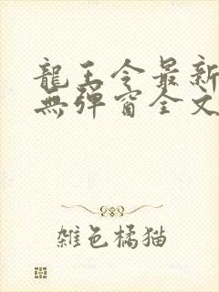 龙王令最新章节无弹窗全文免费阅读