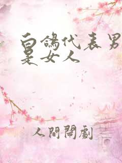 白鸽代表男人还是女人