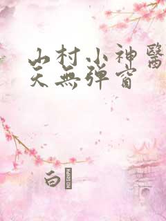 山村小神医张小天无弹窗