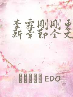 李霖刚刚更新最新章节全文阅读