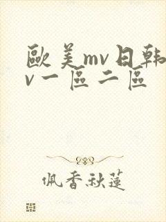 欧美mv日韩mv一区二区